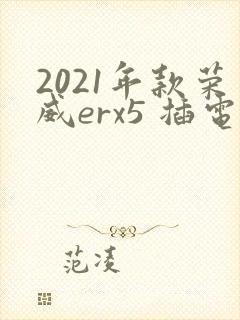 2021年款荣威erx5 插电混动