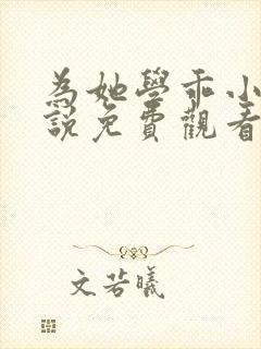 为她学乖小说小说免费观看
