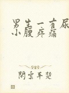 男生一有尿意就小腹疼痛