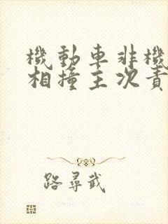 机动车非机动车相撞主次责任