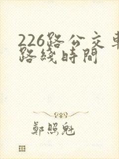 226路公交车路线时间