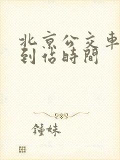 北京公交车查询到站时间