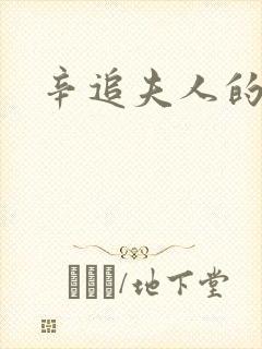 辛追夫人的后代