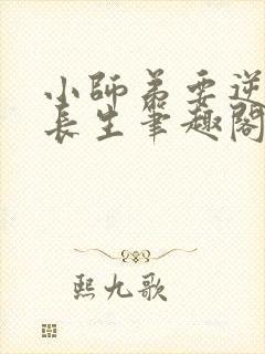 小师弟要逆天陆长生笔趣阁