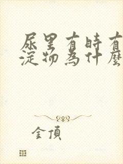尿里有时有白沉淀物为什么