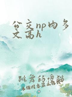 公交np肉多荤文高h