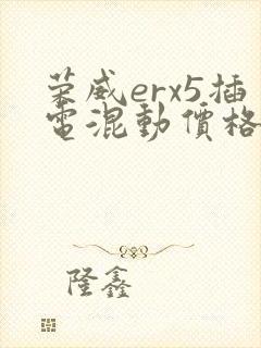 荣威erx5插电混动价格及图片
