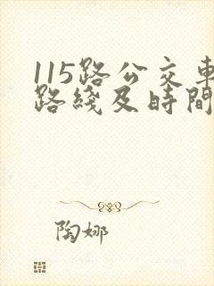 115路公交车路线及时间表