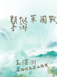 类似军团战争的手游