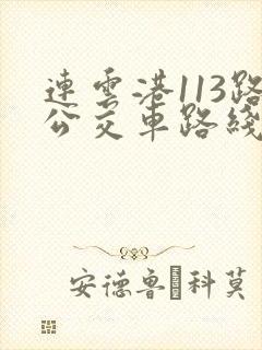 连云港113路公交车路线时间表