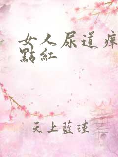 女人尿道痒尿有点红