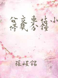 公交车站小车可停几分钟