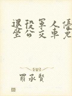 退役军人优待证坐公交车免费不