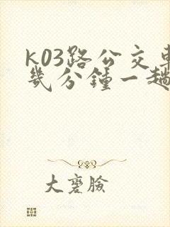 k03路公交车几分钟一趟
