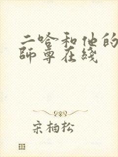 二哈和他的白猫师尊在线