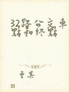 32路公交车起点和终点