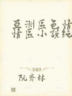 亚洲区色情区激情区小说纯熟调抖