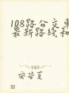 108路公交车最新路线和时间