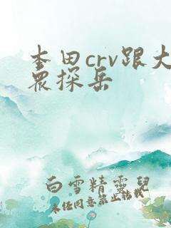 本田crv跟大众探岳