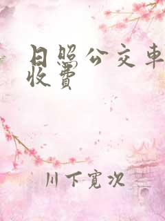 日照公交车怎么收费