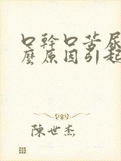口干口苦尿黄什么原因引起的