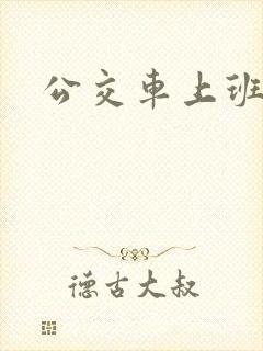 公交车上班时间