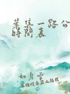 叶集一路公交车时间表