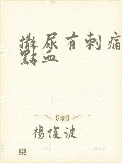 撒尿有刺痛感有点血