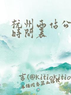 杭州西站公交车时间表