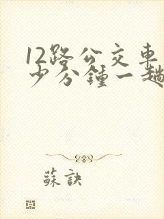 12路公交车多少分钟一趟