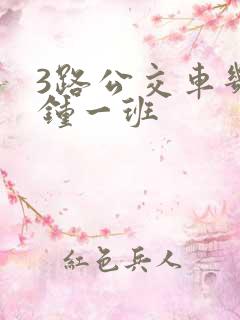 3路公交车几分钟一班