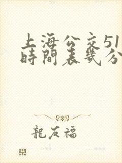 上海公交51路时间表几分钟一班
