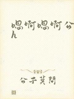 嗯啊嗯啊公交车h