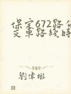 保定672路公交车路线时间表