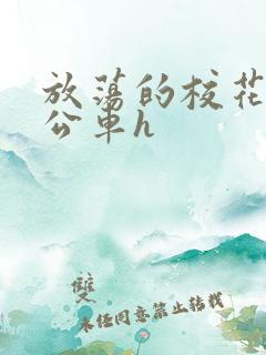 放荡的校花女友公车h