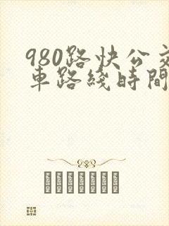 980路快公交车路线时间表