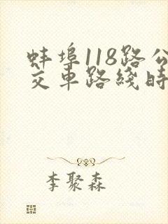 蚌埠118路公交车路线时间表