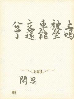 公交车被上高潮了还能坐吗视频