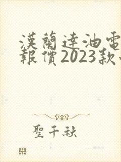 汉兰达油电混合报价2023款七座