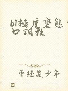 bl极度变态重口调教
