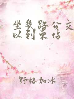 坐几路公交车可以到东站