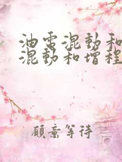 油电混动和插电混动和增程式的区别