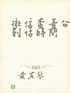 微信查看公交车到站时间