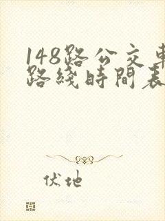 148路公交车路线时间表