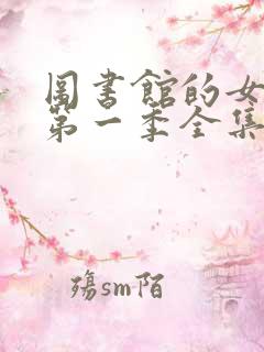 图书馆的女朋友第一季全集