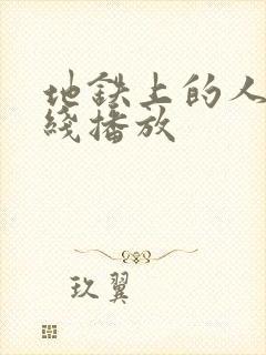 地铁上的人妻在线播放