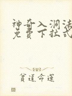 神奇入洞法漫画免费下拉式漫画
