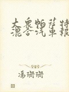 大众帕萨特油电混合汽车报价