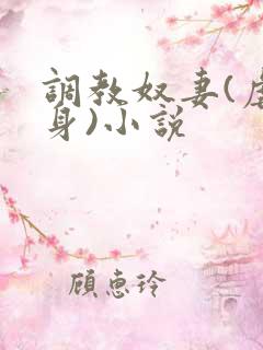 调教奴妻(虐女身)小说