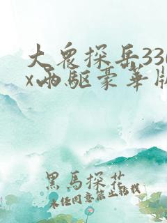 大众探岳330x两驱豪华版落地价